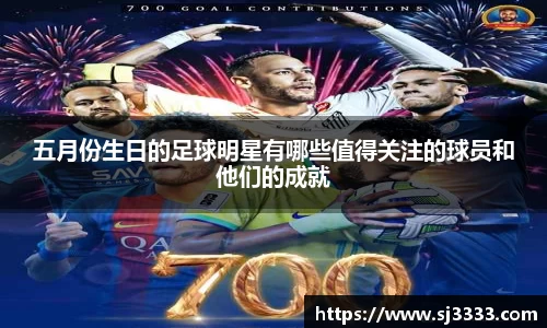 五月份生日的足球明星有哪些值得关注的球员和他们的成就