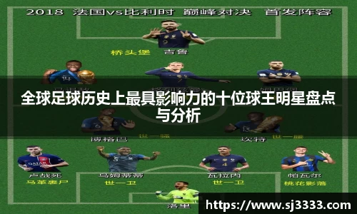 全球足球历史上最具影响力的十位球王明星盘点与分析